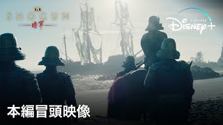 『SHOGUN 将軍』｜本編冒頭映像｜ついに解禁！壮大な物語の始まり…真田広之とハリウッドが圧倒的スケールで描く、陰謀と策略渦巻く戦国スペクタクルドラマ｜Disney ディズニープラス） [upl. by Ajat]