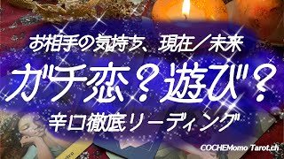 辛口注意！お相手の気持ち、ガチ恋？遊び？【タロット】恋愛、片想い、徹底リーディング [upl. by Ojahtnamas]