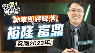 鴻海MIH聯盟翻轉2023年 裕隆受惠電動車訂單大成長 富鼎有望突破第三代半導體瓶頸  《Eason向前看 76》 [upl. by Stultz903]