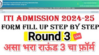 असा भरा ITI चा Round 3 I ITI Admission 2024 I ITI Round 3 form fill up itiadmission2024 [upl. by Sisi]