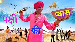 रूपनाथ और पक्षी की प्यास  KHYALI COMEDIAN  RAJASTHANI COMEDY [upl. by Adnuahs]