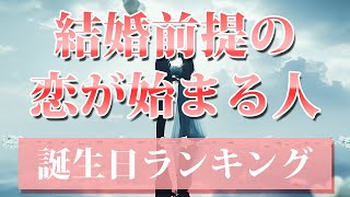 【結婚を前提としたお付き合いが始まる人】 開運 引き寄せBGM 恋愛運 誕生日占い [upl. by Olive899]