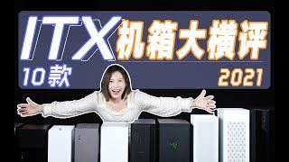 10台ITX机箱大横评，果不其然，表现最好的是。。。。。 [upl. by Nahtanoj]