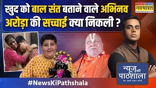 News Ki Pathshala  Sushant Sinha जगद्गुरु Rambhardacharya को क्यों आया 10 साल के बच्चे पर गुस्सा [upl. by Merchant]