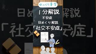 【薬剤師国家試験対策、１分解説】あがり症の医学用語 「社交不安症」【ゆっくり解説】shorts [upl. by Hazem188]