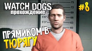 Watch Dogs  Прохождение Попали за решетку 8 [upl. by Schaffer]