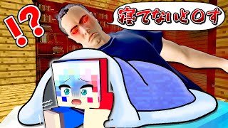 寝てないとお父さんに○されるマインクラフト😱【マイクラ Minecraft】ぽっぴんず [upl. by Eilrahs]