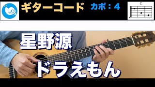 星野源  ドラえもん【ギターコード】guitar cover カポ：４ [upl. by Ahel]