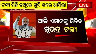 ଆସିଲା ସୁଭଦ୍ରା ଟଙ୍କା ଯେଉଁମାନେ ଟଙ୍କା ପାଇନାହିଁ ଶୀଘ୍ର ଦେଖନ୍ତୁ Subhadra Yojana Instalment Kebe Miliba [upl. by Hajin580]