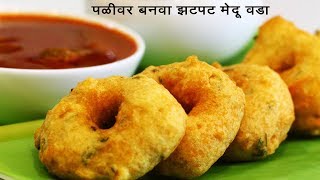 पळीवर बनवा परफेक्ट मेदू वडे  Crispy Medu Vada  होटल जैसे मेदू वड़ा बनाने की विधि MadhurasRecipe533 [upl. by Neved]