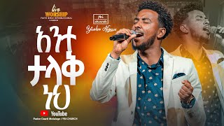 አስደናቂ አምልኮ ይሳኮር ንጉሱSinger YisakorFBI CHURCH2024​⁠PastorDawitMolalegn [upl. by Amaryllis438]