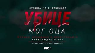 Ubice mog oca  Muzika iz 2 epizode [upl. by Barrett]