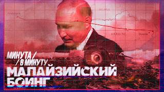 Рейс MH17 малазийского Боинга  С чего началось тотальное враньё Путина минутавминуту English sub [upl. by Chantalle]