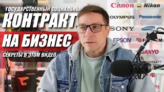 СЕКРЕТ ПОЛУЧЕНИЯ СОЦКОНТРАКТА НА ФОТО И ВИДЕО ОБОРУДОВАНИЕ ДЛЯ СВОЕЙ САМОЗАНЯТОСТИ [upl. by Eidnalem]