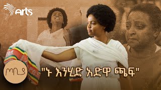 quotአንቺ አድዋ መላ በይንquot  ተዋናይት ታሪክ አስተርአየ ብርሃን  ጦቢያ ArtsTvWorld [upl. by Sigmund]