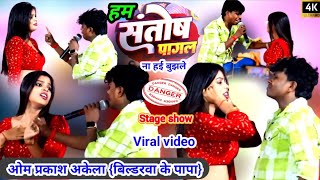 Video  हम संतोष पागल ना हई  ओम प्रकाश अकेला का कॉमेडी Stage Show Ham Santosh Pagal Na Hae [upl. by Marolda]