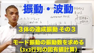 振動・波動 ３体の連成振動（その３） モード振動の振動数を求める（3x3行列の固有値計算） [upl. by Newob880]