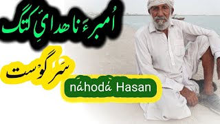 Náhodá Hasanay Sargwast  náku Hasan  balochistanvlogs2020 gwadar baloch seaman lifestory [upl. by Doralynne]