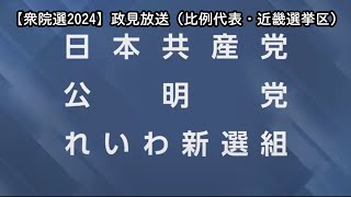 【衆院選2024】衆議院比例代表選出議員選挙 政見放送「近畿選挙区」 [upl. by Izogn]