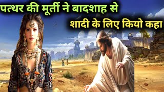 Pathar Ki Devi ka Ak Badshah pr Dil Aagya  अजीब कहानी  Urdu kahani New [upl. by Gillmore]