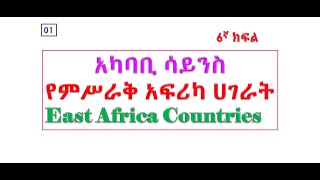 broadmindEast Africa countries ምሥራቅ አፍሪካ ሀገራት [upl. by June213]