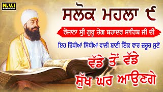 ਜਿਹ ਸਿਮਰਤ ਸੰਕਟ ਮਿਟੈ ਦਰਸੁ ਤੁਹਾਰੋ ਹੋਇ  ਸਲੋਕ ਮਹਲਾ ੯ ਨੌਵਾਂ ਪੰਜਾਬੀ ਵਿੱਚ ਪੜ੍ਹੋ  Salok Mahala 9  Nvi [upl. by Jakie]