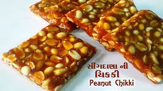 Chikki Recipe  મગફળીની ચીક્કી  Peanut Chikki  Moongfali ki Chikki [upl. by Ailaza]