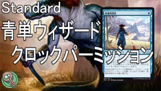 Standard  青単ウィザード・クロックパーミッション  MonoBlue Wizards Clock Permission【MTG】 [upl. by Eimirej893]