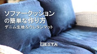 DIY｜ソファークッションの簡単な作り方（デニム生地＆ウレタン） RESTA [upl. by Fin]