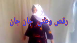 رقص دختر افغان مست زیبا رقص رقص دختر افغان  Afghan Dance [upl. by Elauqsap]