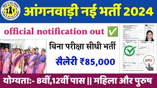 आंगनबाड़ी भर्ती 2024 Apply online form  Anganwadi vacancy 2024  Govt jobs 2024 [upl. by Hpsoj]