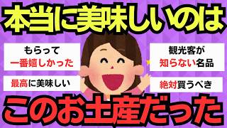 【有益スレ】人気のあれより美味しい！地元民が教える隠れたお土産 [upl. by Henricks]