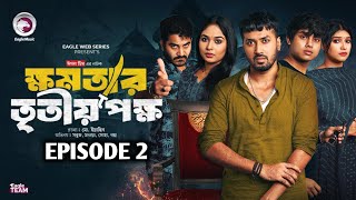 khomotar Tritio Pokkho 2  ক্ষমতার তৃতীয় পক্ষ ২  EP 02  Eagle Web Series  Bangla Natok News 2024 [upl. by Cira]