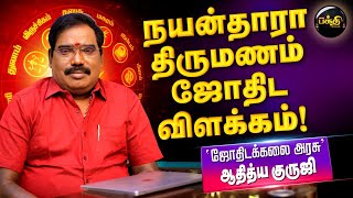 நயன்தாராவின் கல்யாண வாழ்க்கை எப்படி இருக்கும்   Aditya Guruji  Astrology l Kumudam [upl. by Avik]