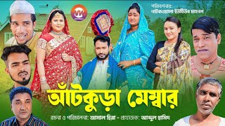 Sylheti Natok 2024 akkelali  সিলেটি নাটক  Athkura Member  আটকুড়া মেম্বার [upl. by Dimah999]