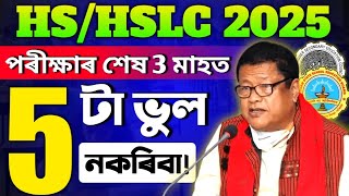 Dont Do these 5 mistakes in these 3 months HSLCHS 2025  পৰীক্ষাৰ শেষ 3 মাহত এই 5 টা ভুল নকৰিবা। [upl. by Prevot]