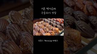 서촌 빵지순례 구움과자 맛집 🌰 서촌맛집 서촌데이트 빵지순례 빵맛집 서울빵집 [upl. by Dihsar]