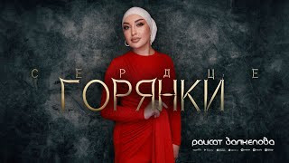 Раисат Залкепова  Сердце горянки [upl. by Hgeilyak]