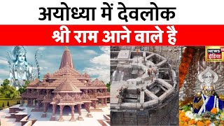 Ayodhya Ram Mandir  भव्य राम मंदिर की प्राण प्रतिष्ठा की 34 दिन बाक़ी 22 जनवरी का सबको इंतज़ार [upl. by Refotsirc]