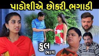 પડોશીએ છોકરી ભગાડી  Full  Padoshi Ae Chokri Bhagadi  Gujarati Short Film  Family Drama [upl. by Conway413]