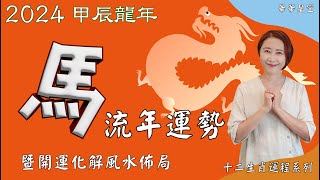 生肖屬馬2024運勢及流年風水開運化解佈局 2024生肖運勢 2024年屬馬生肖運勢 屬馬2024運勢馬2024運勢2024十二生肖運勢【華華星空2024十二生肖運程系列】 [upl. by Alywt]