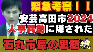 【緊急考察】311安芸高田市人事異動発表！その裏側に隠された石丸市長の思惑を読み解く [upl. by Auqemahs995]