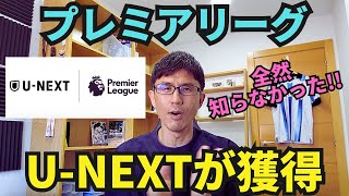 プレミアリーグ、UNEXTが獲得！（全然知らなかった！）SPOTVでの配信終了は超円安の影響！？ [upl. by Ahsiya]