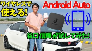 【完全ワイヤレス】 谷口信輝 が シビック タイプR を使って【Android Auto】のワイヤレス接続（配線不要）を試してみた ｜Carple AAwireless [upl. by Mirth]