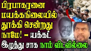 🔴பிரபாகரனை மயக்கநிலையில் தூக்கி சென்றது நாமே  யக்கட் இழுத்து சாக நாம் விடவில்லை  Tamil News [upl. by Tillio]