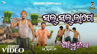 Sal Sal Lage  ଗାଁ ମୁଲିଆ  Sanumonu Comedy  Odia Comedy  Ama Toka  Sal Sal Lage Comedy [upl. by Litsyrk]