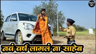 साहेब गाडीची पावती फाडू नका नवीन वर्षे लागलं 😅comedy [upl. by Hefter]