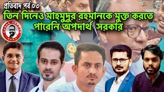 তিন দিনেও মাহমুদুর রহমানকে মুক্ত করতে পারেনি অপদার্থ সরকার kanaksarwarNEWS [upl. by Aznarepse198]