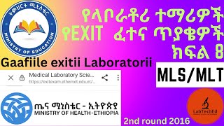 2016 የላቦራቶሪ ተማሪዎች የexit ፈተና ጥያቄዎች ክፍል 8  2024 Medical Laboratory exit Exam part 8 [upl. by Marijo]