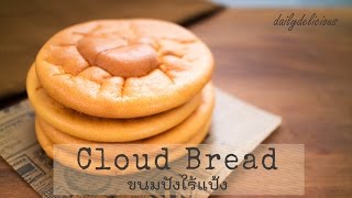 ขนมปังไร้แป้ง Cloud Bread [upl. by Saul352]